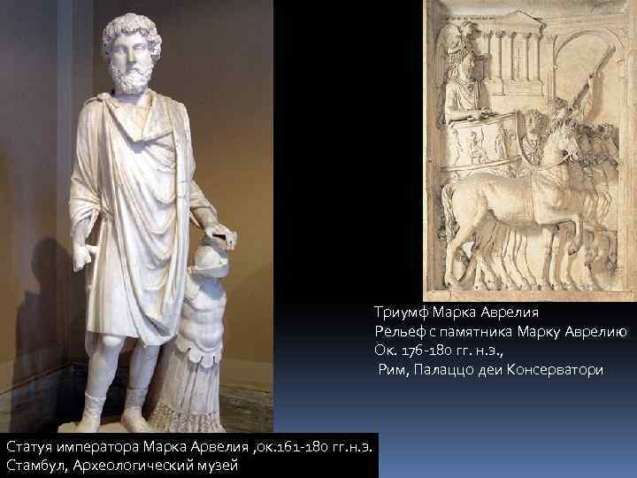 Триумф Марка Аврелия Рельеф с памятника Марку Аврелию Ок. 176 -180 гг. н. э.