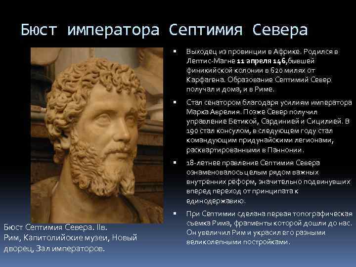Бюст императора Септимия Севера Стал сенатором благодаря усилиям императора Марка Аврелия. Позже Север получил