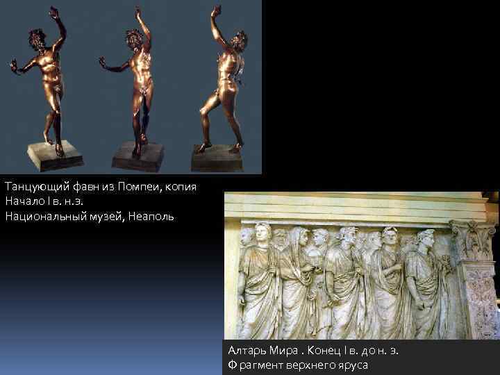 Танцующий фавн из Помпеи, копия Начало I в. н. э. Национальный музей, Неаполь Алтарь