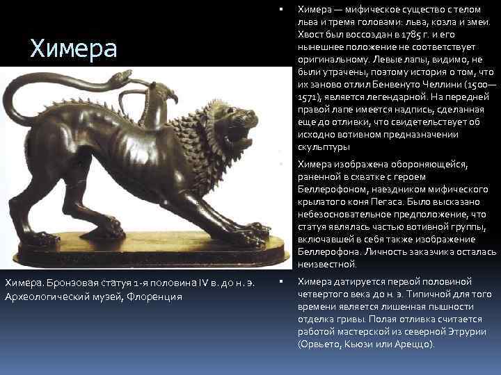  Химера — мифическое существо с телом льва и тремя головами: льва, козла и