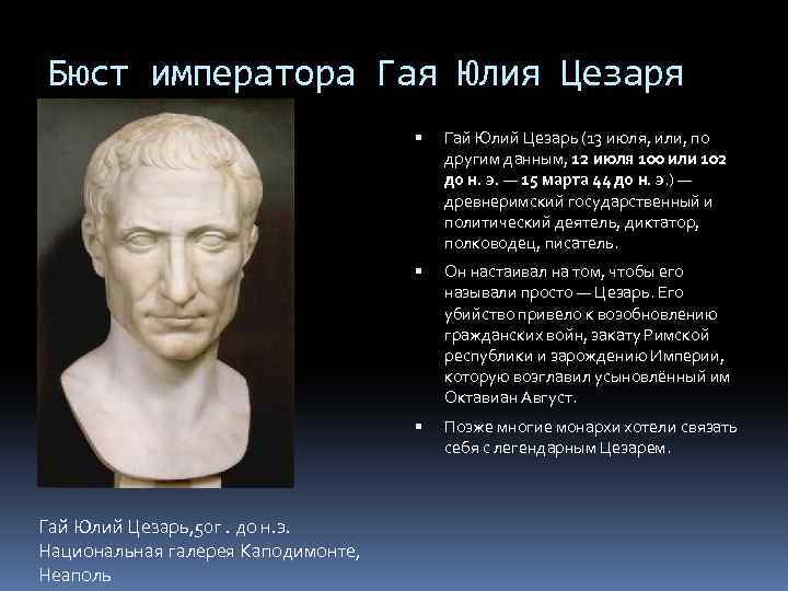 Бюст императора Гая Юлия Цезаря Он настаивал на том, чтобы его называли просто —