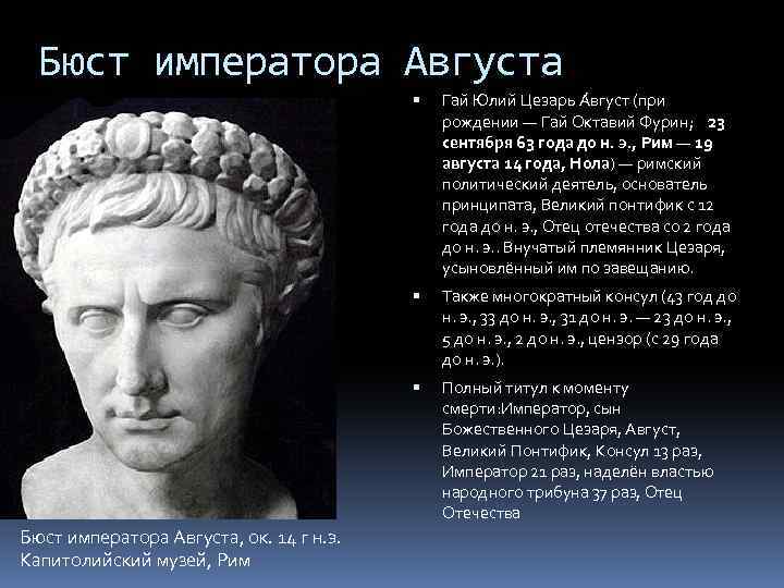 Бюст императора Августа Также многократный консул (43 год до н. э. , 33 до