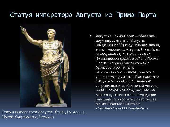 Статуя императора Августа из Прима-Порта Статуя императора Августа. Конец I в. до н. э.