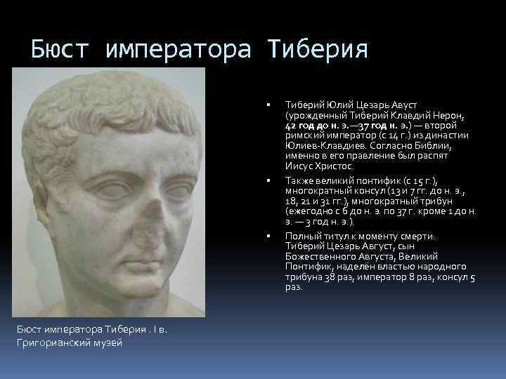 Бюст императора Тиберия Бюст императора Тиберия. I в. Григорианский музей Тиберий Юлий Цезарь Авуст