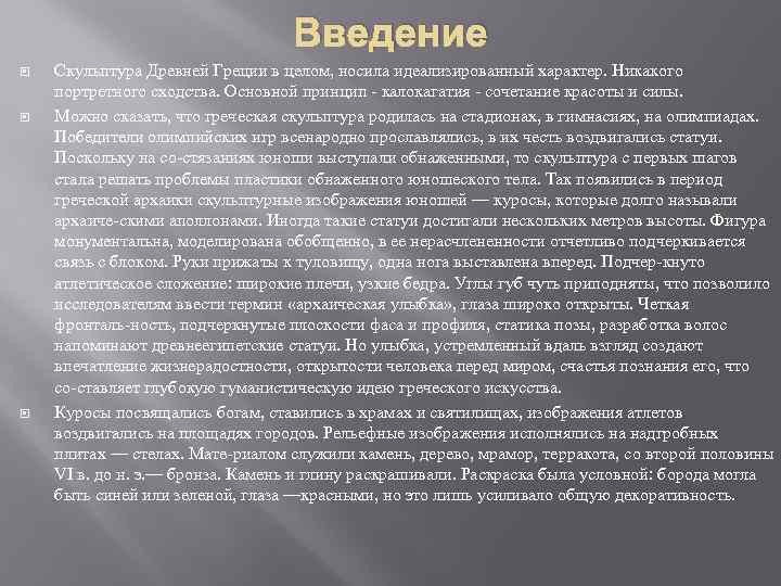 Содержание греческие. Принципы греческой калокагатия. Калокагатия в древней Греции. Курсовая Введение по скульптуре.