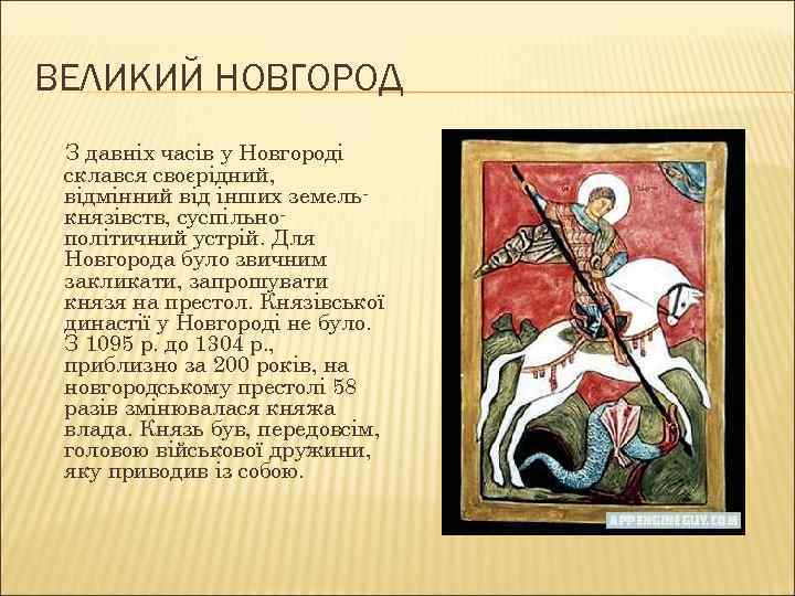 ВЕЛИКИЙ НОВГОРОД З давніх часів у Новгороді склався своєрідний, відмінний від інших земелькнязівств, суспільнополітичний