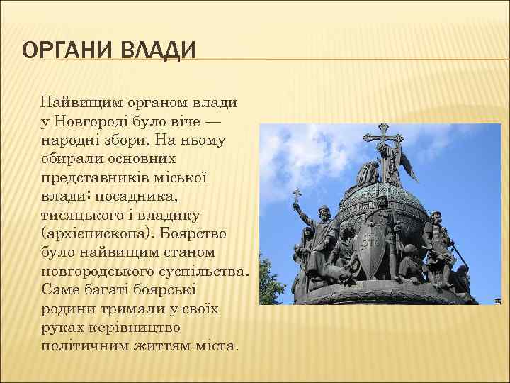 ОРГАНИ ВЛАДИ Найвищим органом влади у Новгороді було віче — народні збори. На ньому