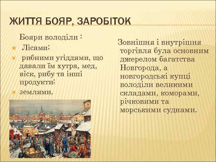 ЖИТТЯ БОЯР, ЗАРОБІТОК Бояри володіли : Лісами; рибними угіддями, що давали їм хутра, мед,