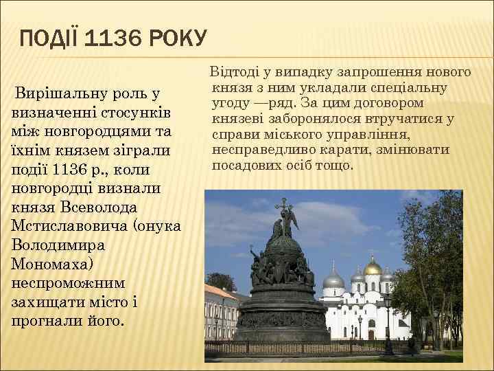 ПОДІЇ 1136 РОКУ Вирішальну роль у визначенні стосунків між новгородцями та їхнім князем зіграли