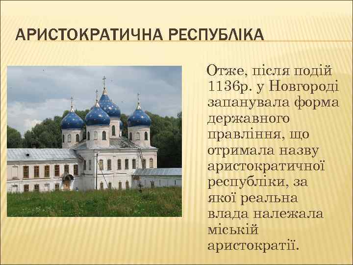 АРИСТОКРАТИЧНА РЕСПУБЛІКА Отже, після подій 1136 р. у Новгороді запанувала форма державного правління, що