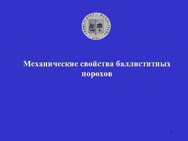 Механические свойства баллиститных порохов 1 