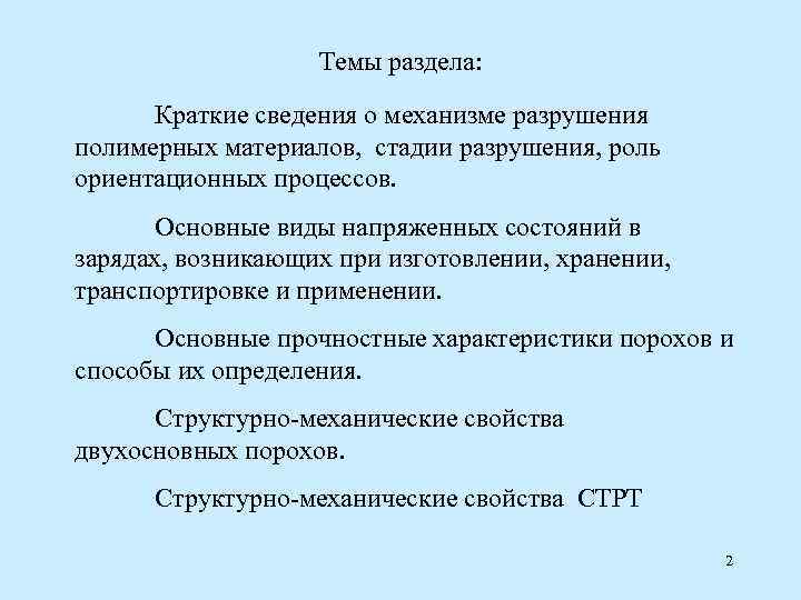 Темы раздела: Краткие сведения о механизме разрушения полимерных материалов, стадии разрушения, роль ориентационных процессов.