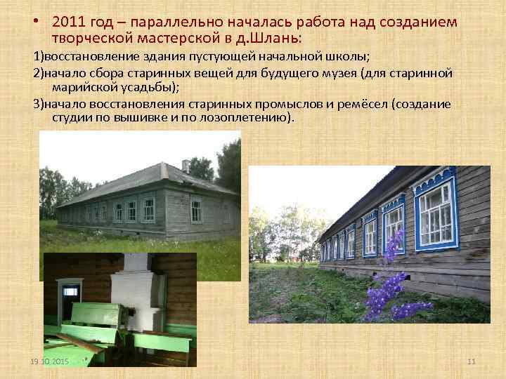  • 2011 год – параллельно началась работа над созданием творческой мастерской в д.