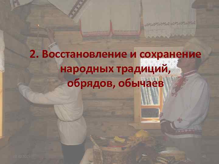 2. Восстановление и сохранение народных традиций, обрядов, обычаев 19. 10. 2015 48 