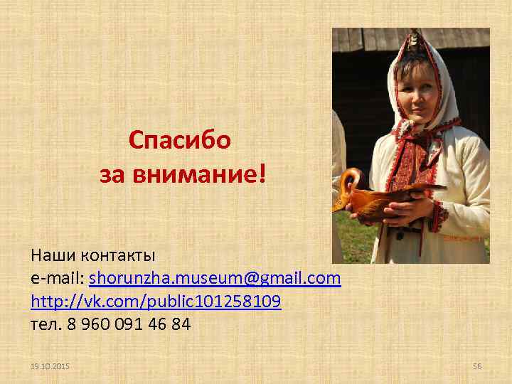 Спасибо за внимание! Наши контакты e-mail: shorunzha. museum@gmail. com http: //vk. com/public 101258109 тел.