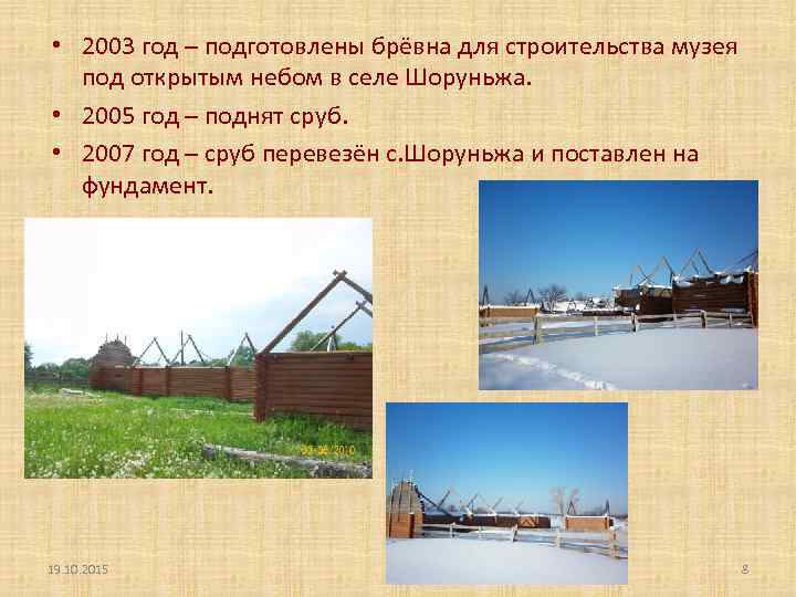  • 2003 год – подготовлены брёвна для строительства музея под открытым небом в