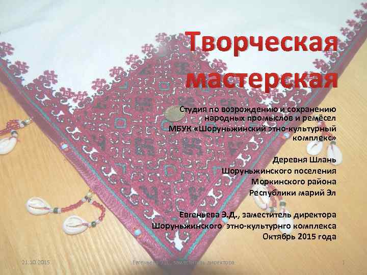 Творческая мастерская Студия по возрождению и сохранению народных промыслов и ремёсел МБУК «Шоруньжинский этно-культурный