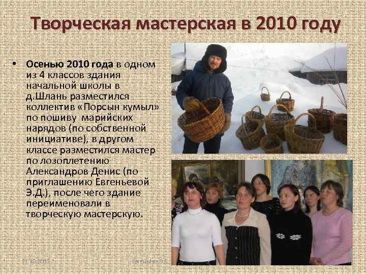 Творческая мастерская в 2010 году • Осенью 2010 года в одном из 4 классов
