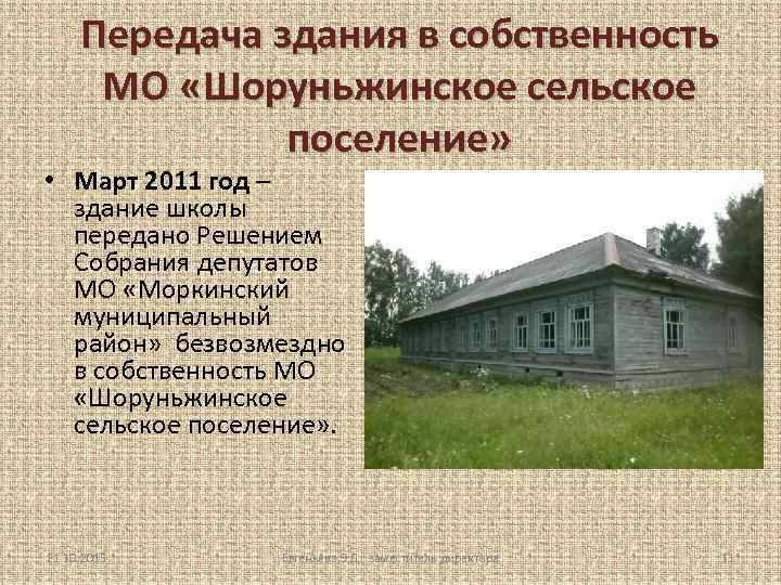 Передача здания в собственность МО «Шоруньжинское сельское поселение» • Март 2011 год – здание