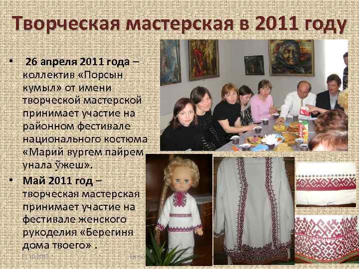 Творческая мастерская в 2011 году • 26 апреля 2011 года – коллектив «Порсын кумыл»