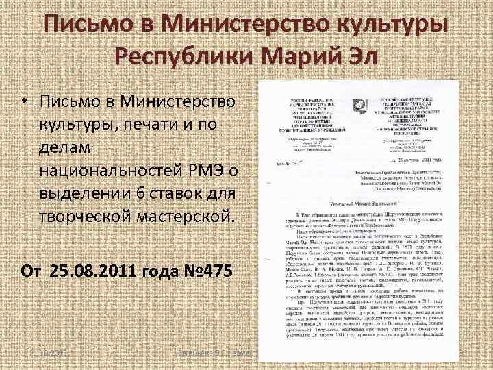Письмо в Министерство культуры Республики Марий Эл • Письмо в Министерство культуры, печати и