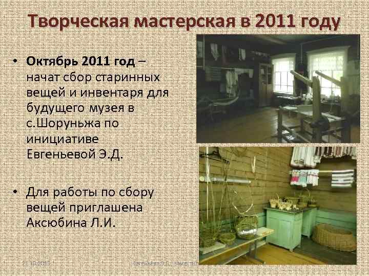 Творческая мастерская в 2011 году • Октябрь 2011 год – начат сбор старинных вещей