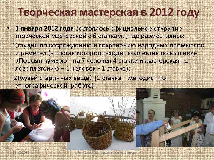Творческая мастерская в 2012 году • 1 января 2012 года состоялось официальное открытие творческой