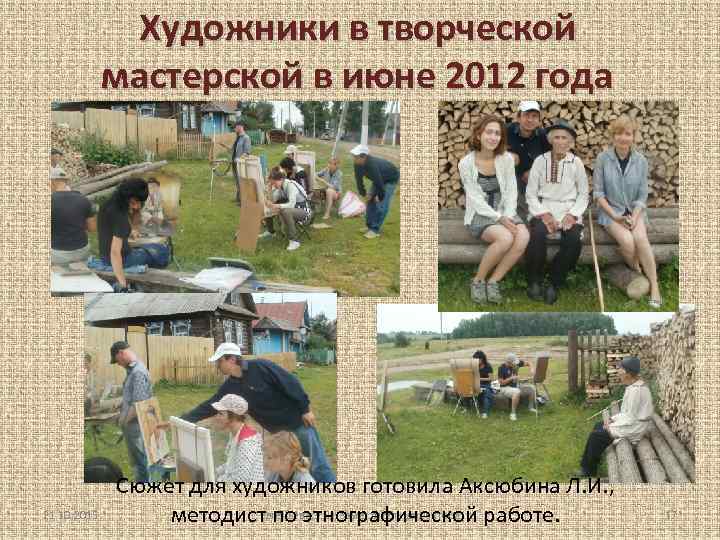 Художники в творческой мастерской в июне 2012 года 21. 10. 2015 Сюжет для художников