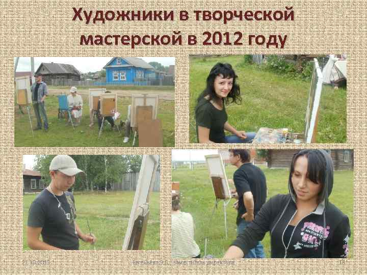 Художники в творческой мастерской в 2012 году 21. 10. 2015 Евгеньева Э. Д. ,