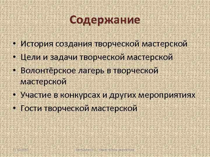 Содержание • История создания творческой мастерской • Цели и задачи творческой мастерской • Волонтёрское