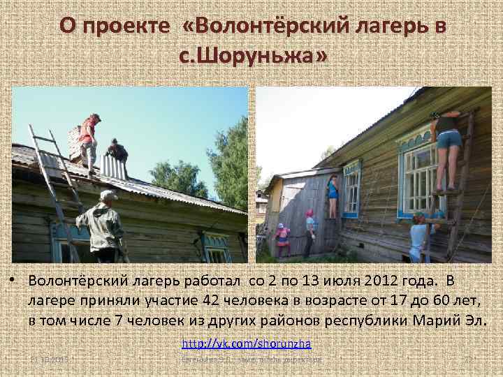 О проекте «Волонтёрский лагерь в с. Шоруньжа» • Волонтёрский лагерь работал со 2 по