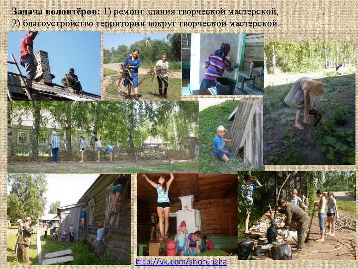 Задача волонтёров: 1) ремонт здания творческой мастерской, 2) благоустройство территории вокруг творческой мастерской. http: