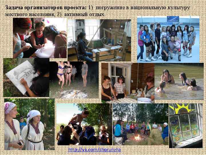 Задача организаторов проекта: 1) погружение в национальную культуру местного населения, 2) активный отдых. http: