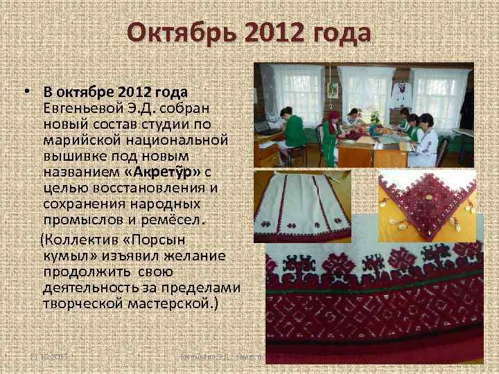 Октябрь 2012 года • В октябре 2012 года Евгеньевой Э. Д. собран новый состав