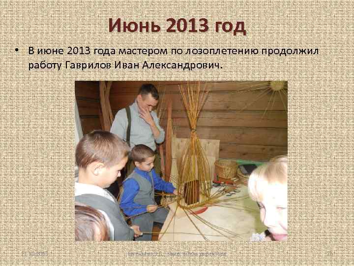 Июнь 2013 год • В июне 2013 года мастером по лозоплетению продолжил работу Гаврилов