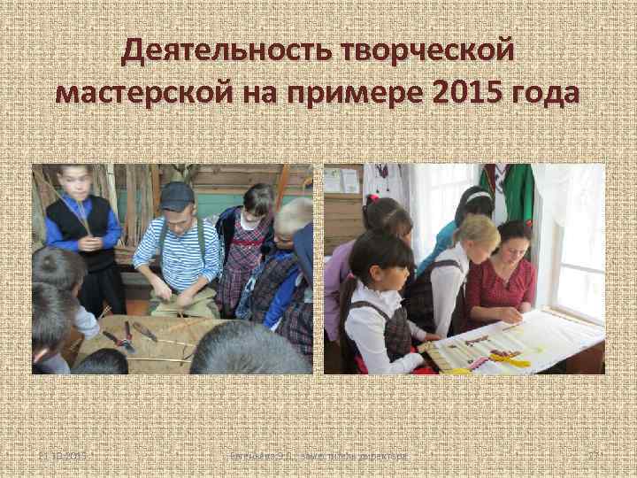 Деятельность творческой мастерской на примере 2015 года 21. 10. 2015 Евгеньева Э. Д. ,