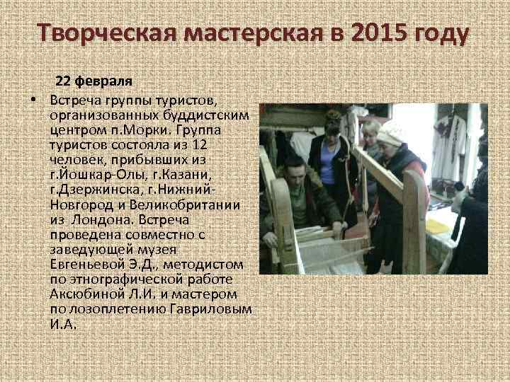 Творческая мастерская в 2015 году 22 февраля • Встреча группы туристов, организованных буддистским центром