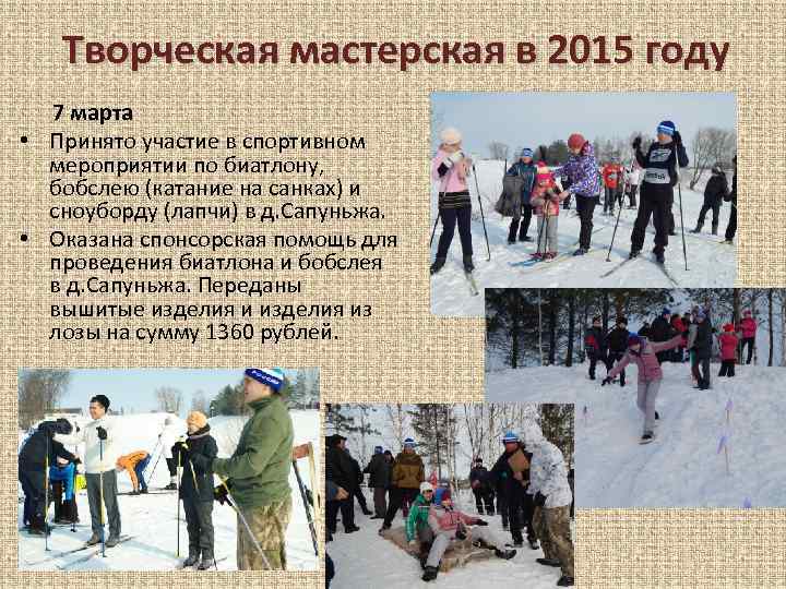 Творческая мастерская в 2015 году 7 марта • Принято участие в спортивном мероприятии по