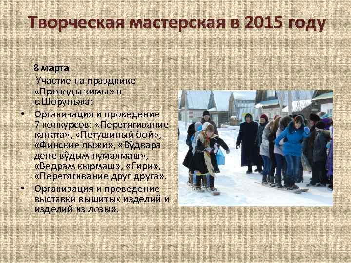 Творческая мастерская в 2015 году 8 марта Участие на празднике «Проводы зимы» в с.