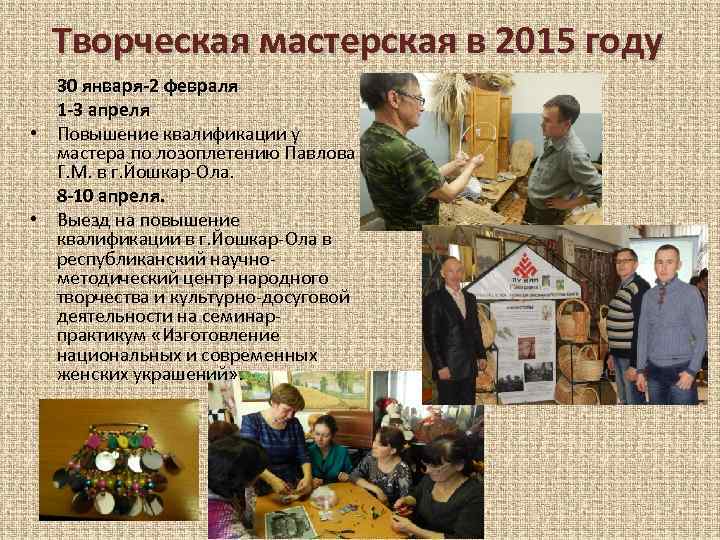 Творческая мастерская в 2015 году 30 января-2 февраля 1 -3 апреля • Повышение квалификации