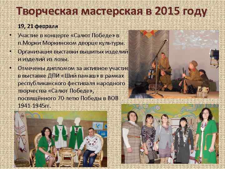 Творческая мастерская в 2015 году 19, 21 февраля • Участие в концерте «Салют Победе»