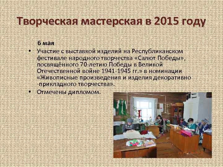 Творческая мастерская в 2015 году 6 мая • Участие с выставкой изделий на Республиканском