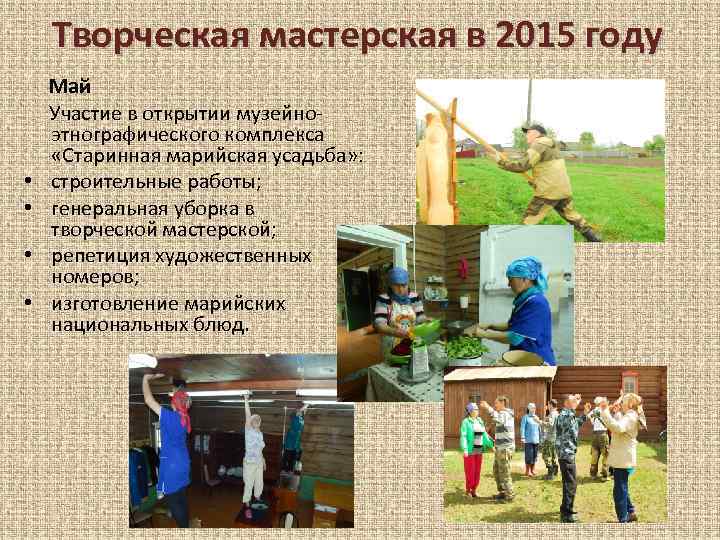 Творческая мастерская в 2015 году • • Май Участие в открытии музейноэтнографического комплекса «Старинная