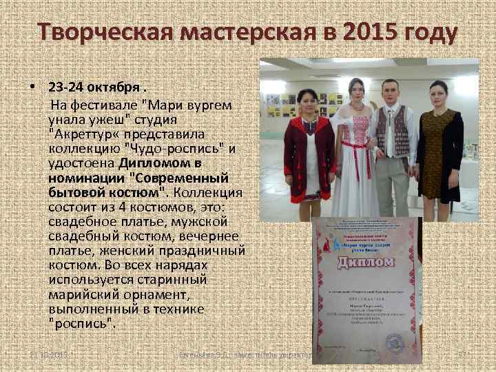 Творческая мастерская в 2015 году • 23 -24 октября. На фестивале 