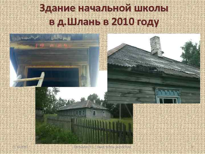 Здание начальной школы в д. Шлань в 2010 году 21. 10. 2015 Евгеньева Э.