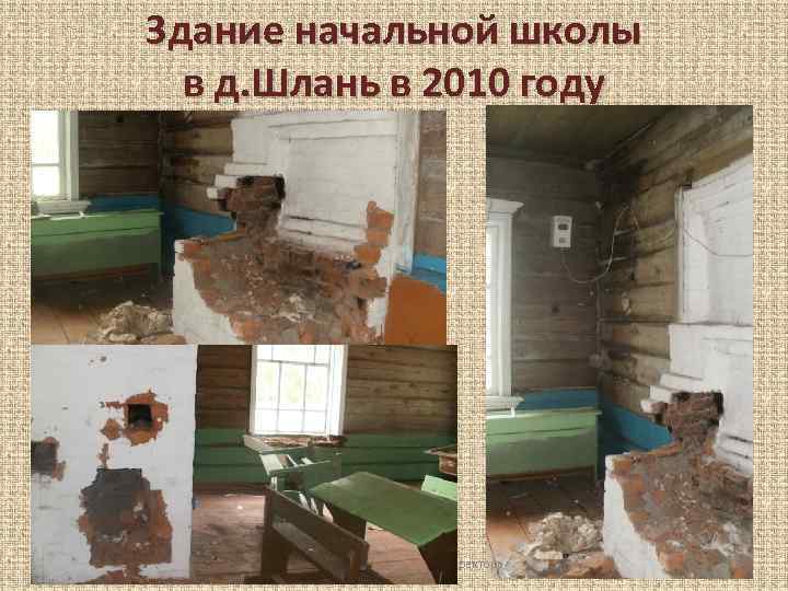 Здание начальной школы в д. Шлань в 2010 году 21. 10. 2015 Евгеньева Э.