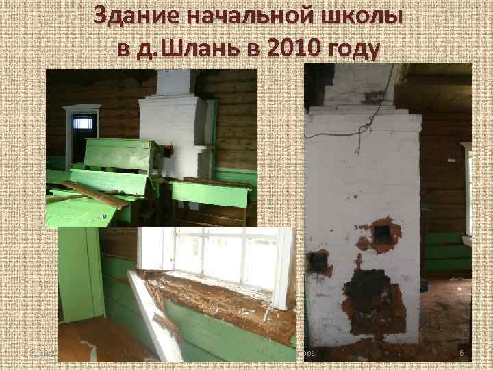 Здание начальной школы в д. Шлань в 2010 году 21. 10. 2015 Евгеньева Э.