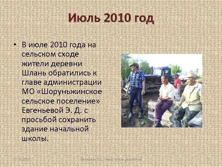 Июль 2010 год • В июле 2010 года на сельском сходе жители деревни Шлань