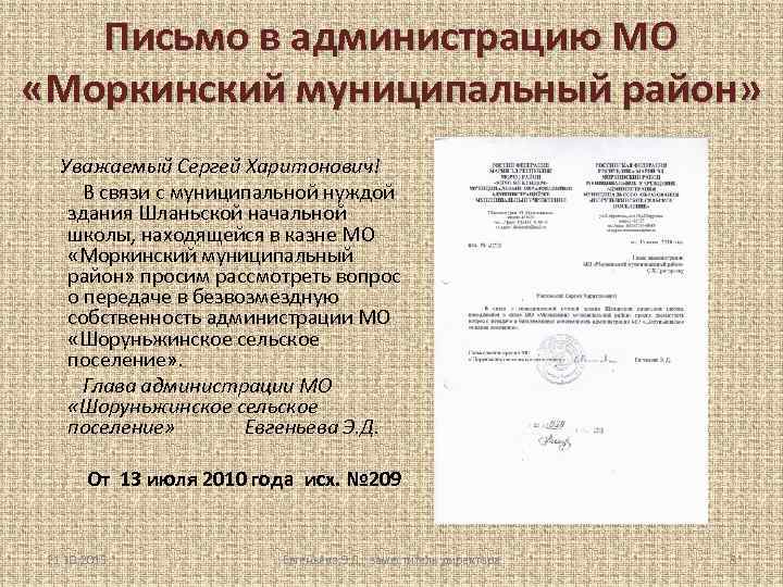 Письмо в администрацию МО «Моркинский муниципальный район» Уважаемый Сергей Харитонович! В связи с муниципальной