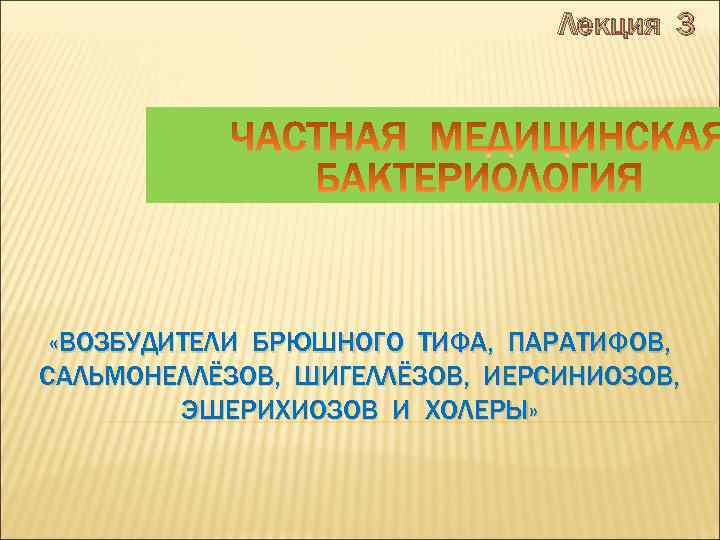 Лекция 3 «ВОЗБУДИТЕЛИ БРЮШНОГО ТИФА, ПАРАТИФОВ, САЛЬМОНЕЛЛЁЗОВ, ШИГЕЛЛЁЗОВ, ИЕРСИНИОЗОВ, ЭШЕРИХИОЗОВ И ХОЛЕРЫ» 